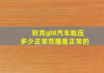 别克gl8汽车胎压多少正常范围是正常的