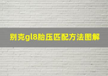 别克gl8胎压匹配方法图解