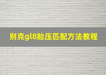 别克gl8胎压匹配方法教程