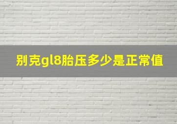 别克gl8胎压多少是正常值