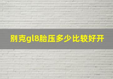 别克gl8胎压多少比较好开