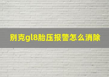 别克gl8胎压报警怎么消除