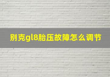 别克gl8胎压故障怎么调节