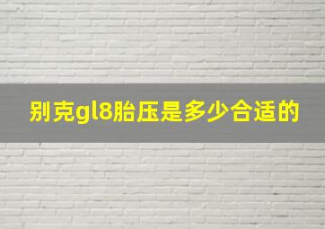 别克gl8胎压是多少合适的