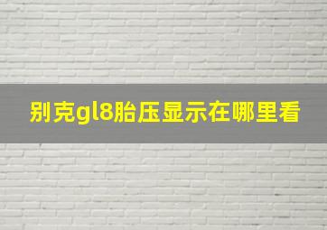 别克gl8胎压显示在哪里看