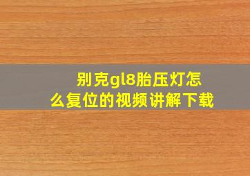 别克gl8胎压灯怎么复位的视频讲解下载