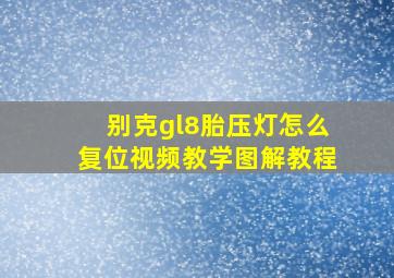 别克gl8胎压灯怎么复位视频教学图解教程