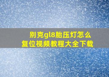 别克gl8胎压灯怎么复位视频教程大全下载