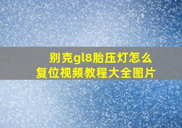 别克gl8胎压灯怎么复位视频教程大全图片