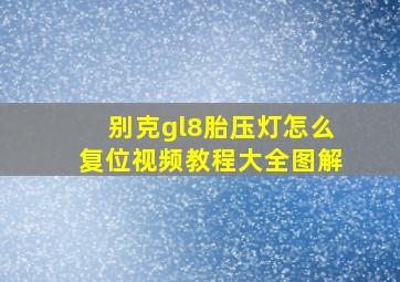 别克gl8胎压灯怎么复位视频教程大全图解