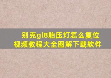 别克gl8胎压灯怎么复位视频教程大全图解下载软件