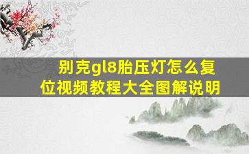 别克gl8胎压灯怎么复位视频教程大全图解说明