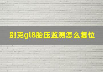 别克gl8胎压监测怎么复位