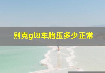 别克gl8车胎压多少正常