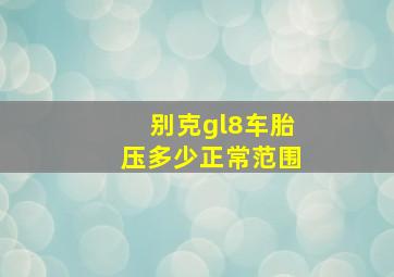 别克gl8车胎压多少正常范围