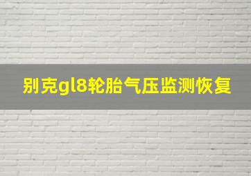 别克gl8轮胎气压监测恢复