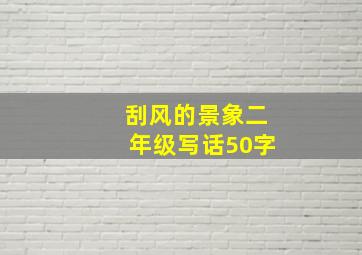 刮风的景象二年级写话50字