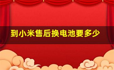 到小米售后换电池要多少