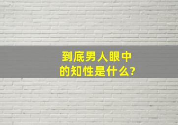 到底男人眼中的知性是什么?