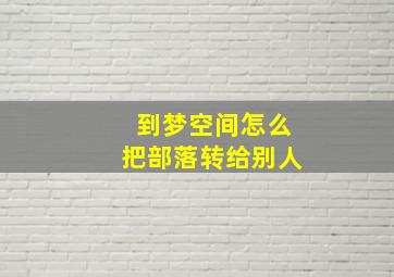 到梦空间怎么把部落转给别人