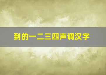 到的一二三四声调汉字