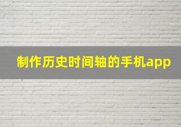 制作历史时间轴的手机app