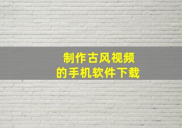 制作古风视频的手机软件下载