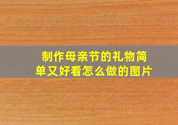 制作母亲节的礼物简单又好看怎么做的图片