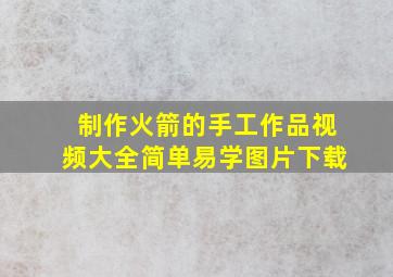 制作火箭的手工作品视频大全简单易学图片下载