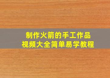 制作火箭的手工作品视频大全简单易学教程