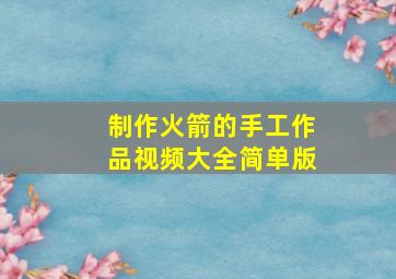 制作火箭的手工作品视频大全简单版