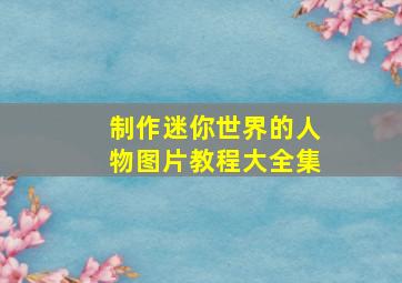 制作迷你世界的人物图片教程大全集