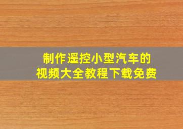 制作遥控小型汽车的视频大全教程下载免费