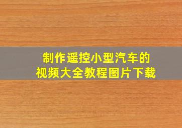 制作遥控小型汽车的视频大全教程图片下载