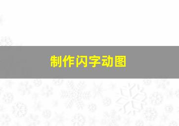 制作闪字动图