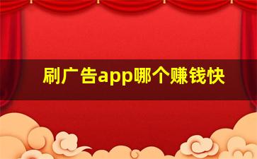 刷广告app哪个赚钱快