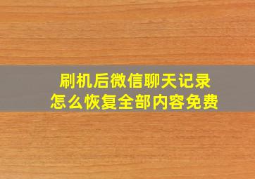 刷机后微信聊天记录怎么恢复全部内容免费