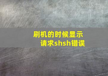 刷机的时候显示请求shsh错误