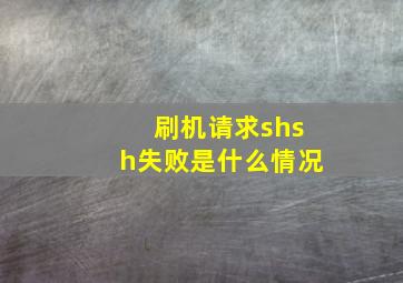 刷机请求shsh失败是什么情况