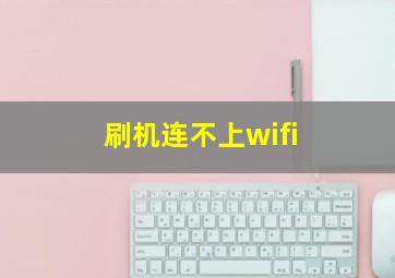 刷机连不上wifi