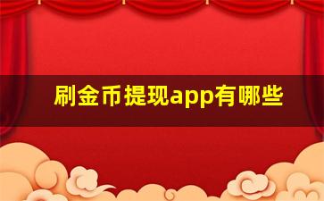 刷金币提现app有哪些