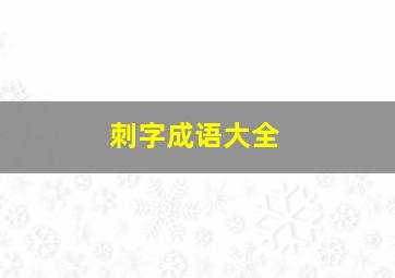 刺字成语大全