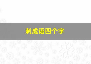 刺成语四个字