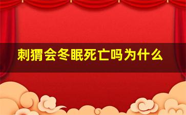 刺猬会冬眠死亡吗为什么