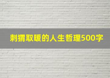 刺猬取暖的人生哲理500字