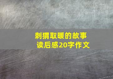 刺猬取暖的故事读后感20字作文