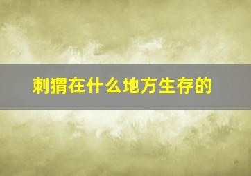 刺猬在什么地方生存的