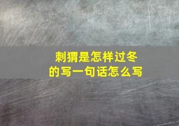 刺猬是怎样过冬的写一句话怎么写