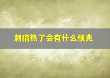 刺猬热了会有什么预兆