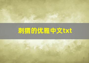 刺猬的优雅中文txt